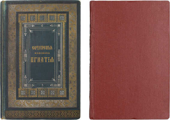 Лот из двух изданий епископа Игнатия: